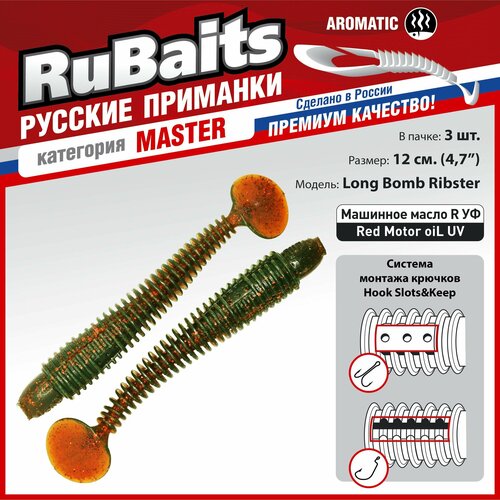 3 шт. 12 см Cиликоновые приманки RuBaits Long Bomb Ribster FAT червяк виброхвост На щуку на судака. Джиг, микроджиг. Маш масло красное Motor oiL 3 шт 14 см cиликоновые приманки rubaits pike ribster червяк виброхвост на щуку судака сома на джиг микроджиг маш масло красное red motor oil