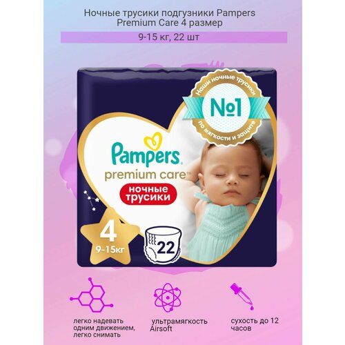 Ночные трусики подгузники Pampers 4 размер, 9-15 кг, 22 шт