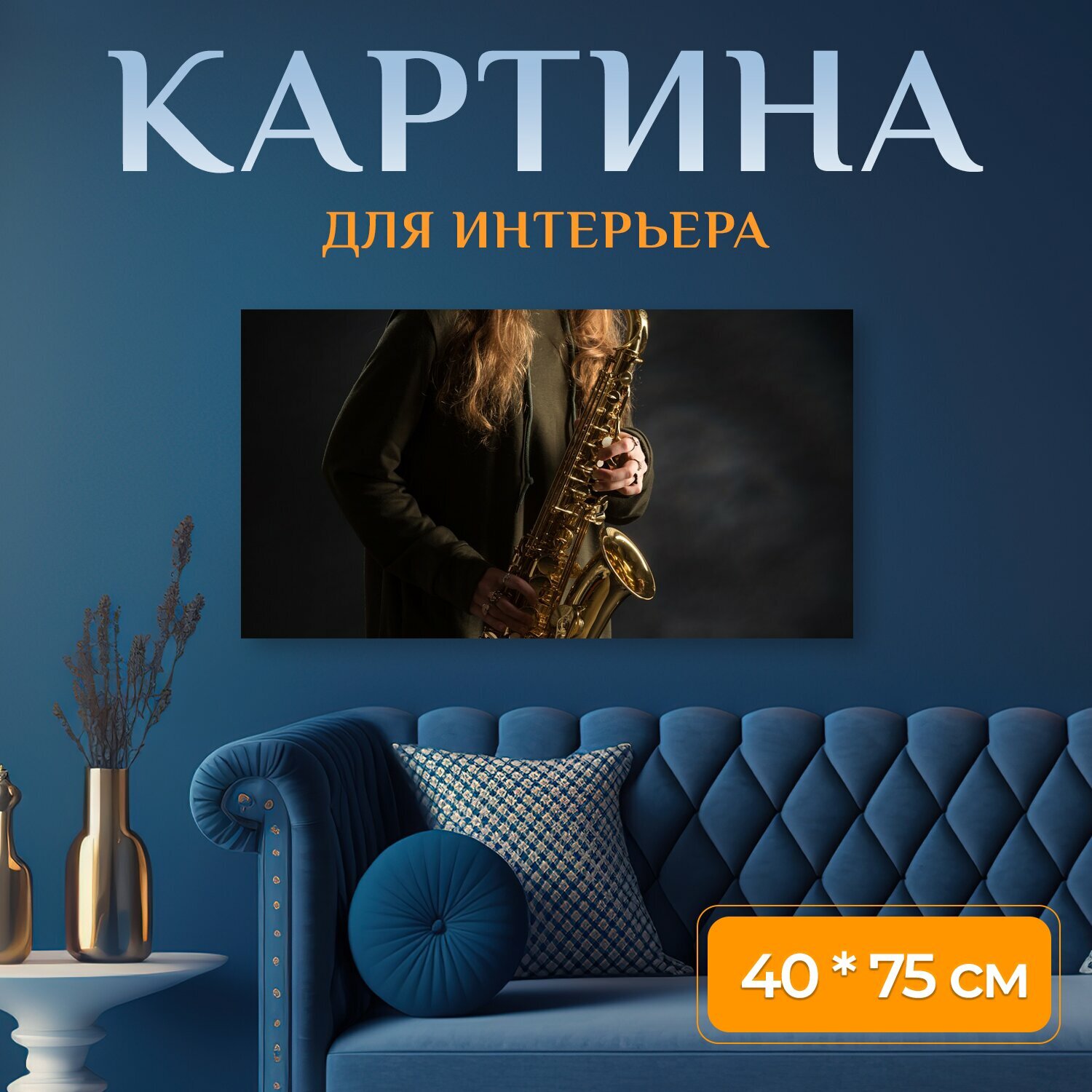 Картина на холсте "Музыкант, саксофон, джаз" на подрамнике 75х40 см. для интерьера