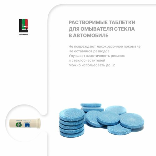 Таблетки для омывателя автомобиля Lavarus концентрат 590₽