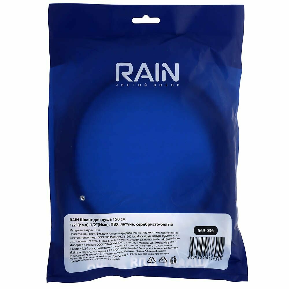 RAIN Шланг для душа 150см, 1/2"(Имп)-1/2"(Имп), ПВХ, латунь, антитвист, серебристо-белый