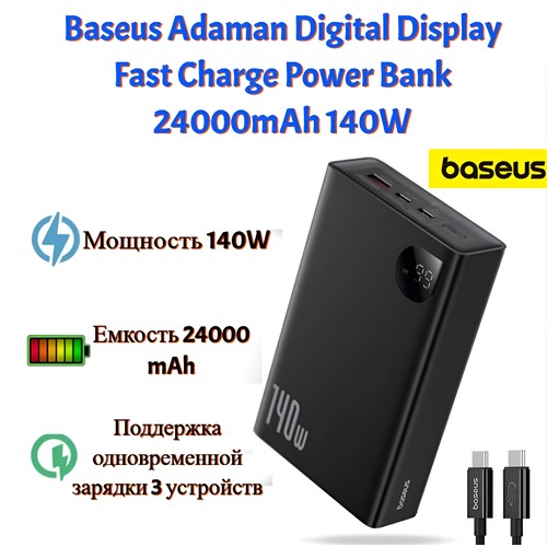 Внешний аккумулятор Baseus Adaman Digital Display Fast Charge Power Bank 24000mAh 140W (P10021508113-00) с кабелем