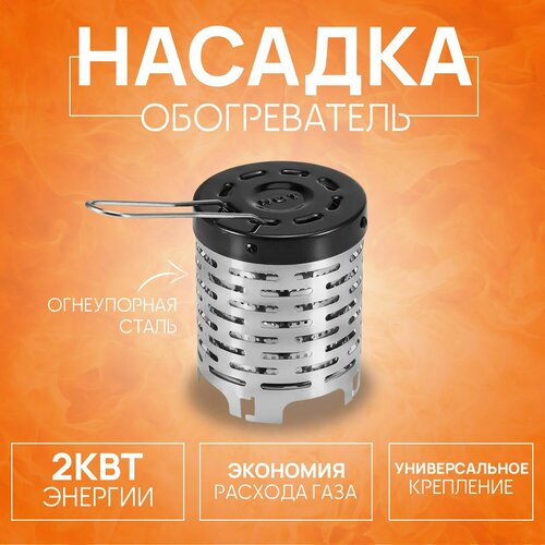 Обогреватель-насадка (дожигатель) D-11 см