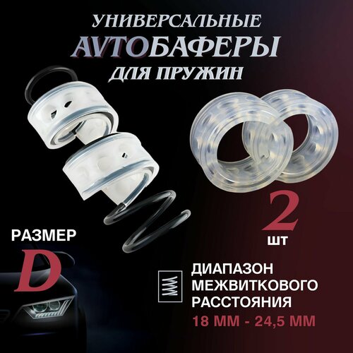 Межвитковые уретановые проставки в пружины баферы тип D 2165₽