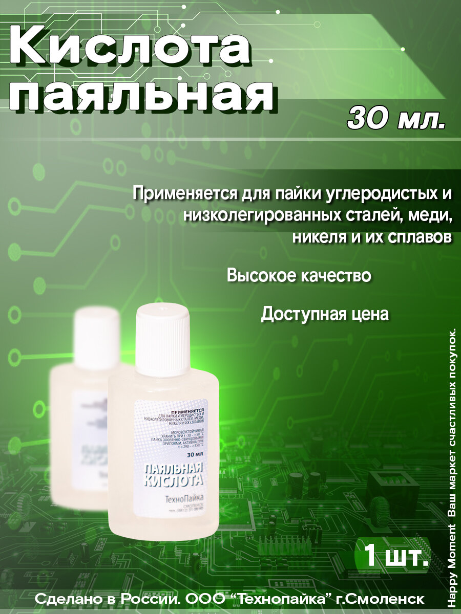 Паяльная кислота радиотехническая 30 мл. пл. 1шт. ТехноПайка