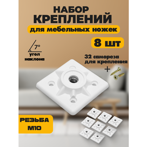 Мебельная фурнитура набор креплений для ножек пластиковый белый 8 шт 729₽
