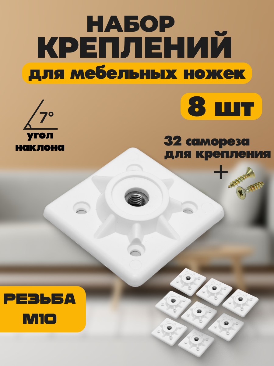 Мебельная фурнитура набор креплений для ножек пластиковый белый 8 шт.