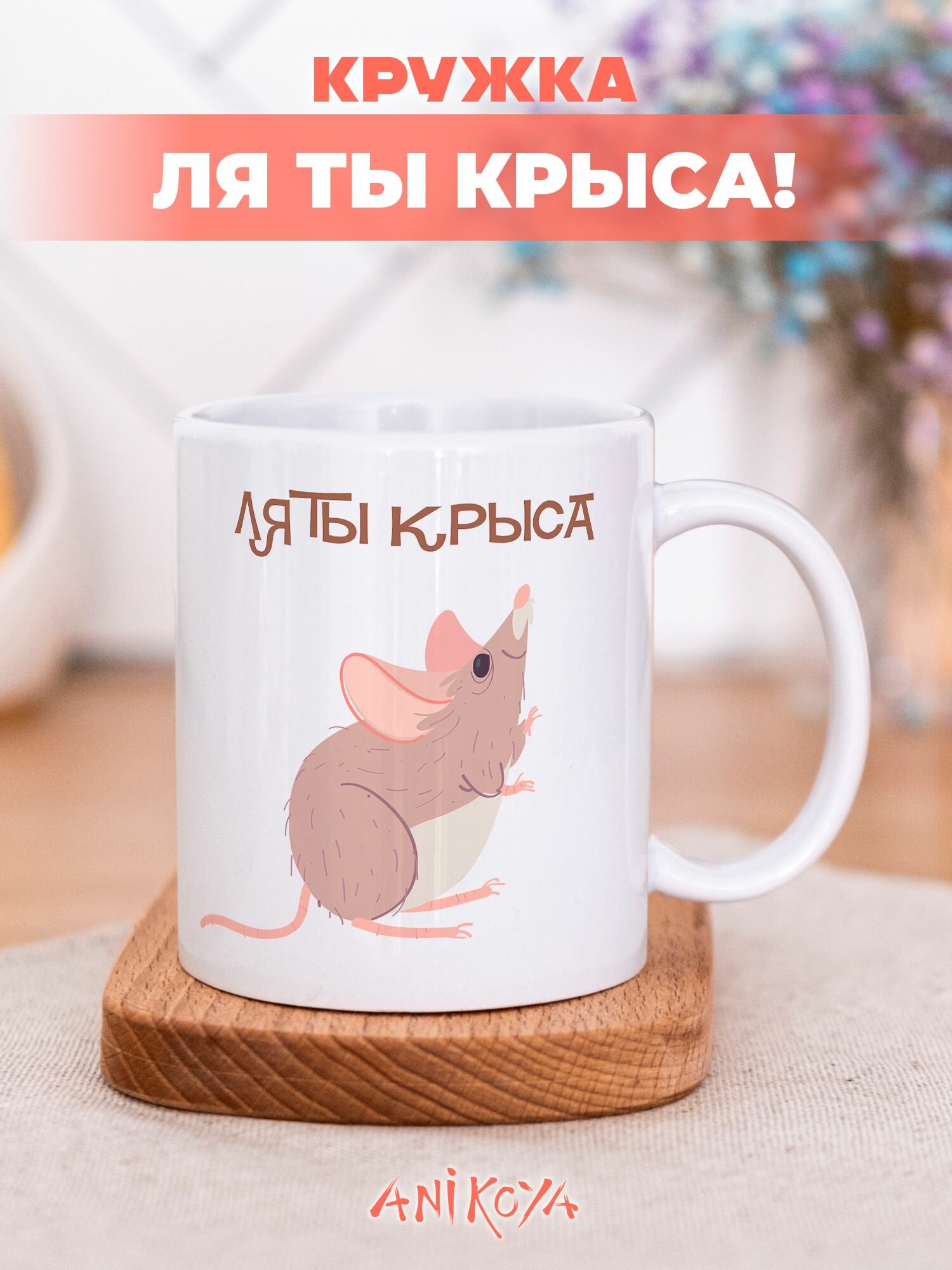 Кружка с приколом Мем ля ты Крыса