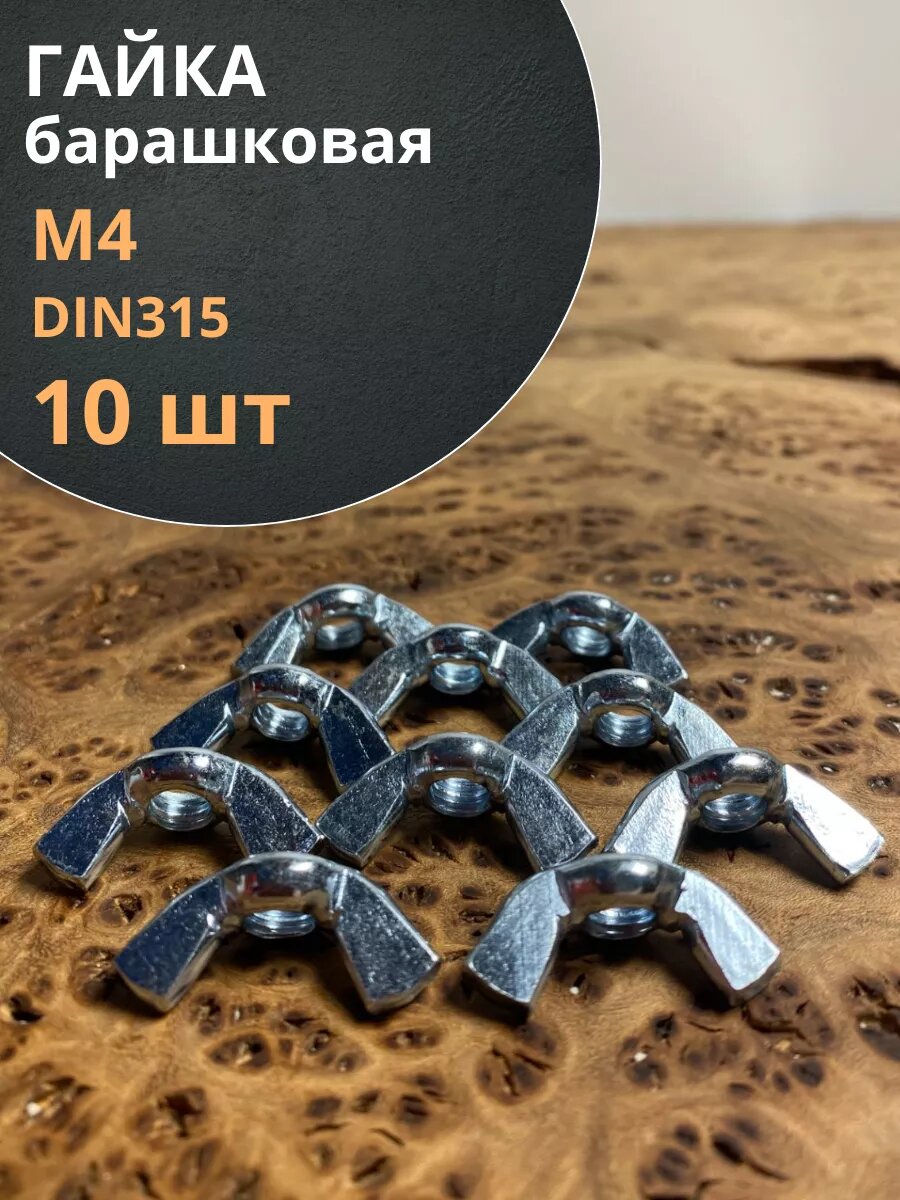 Гайка барашковая М4 ОЦ DIN315  10 шт.