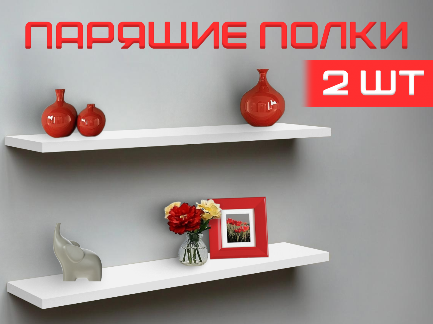 Полка ЛТ Маркет парящая на стену комплект 2шт, 60х12х1.6 см