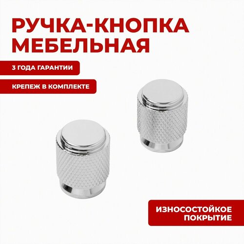 Ручка-кнопка мебельная StahlBuro для ящиков, шкафов, дверец и фасадов AP2706 2шт, CP хром.