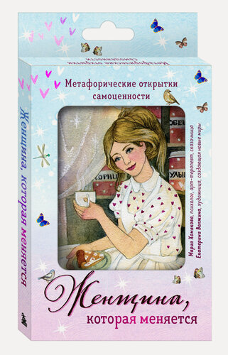 Изображение товара Хомякова М. А. Женщина, которая меняется. Метафорические открытки самоценности (европодвес) (уютный уголок)