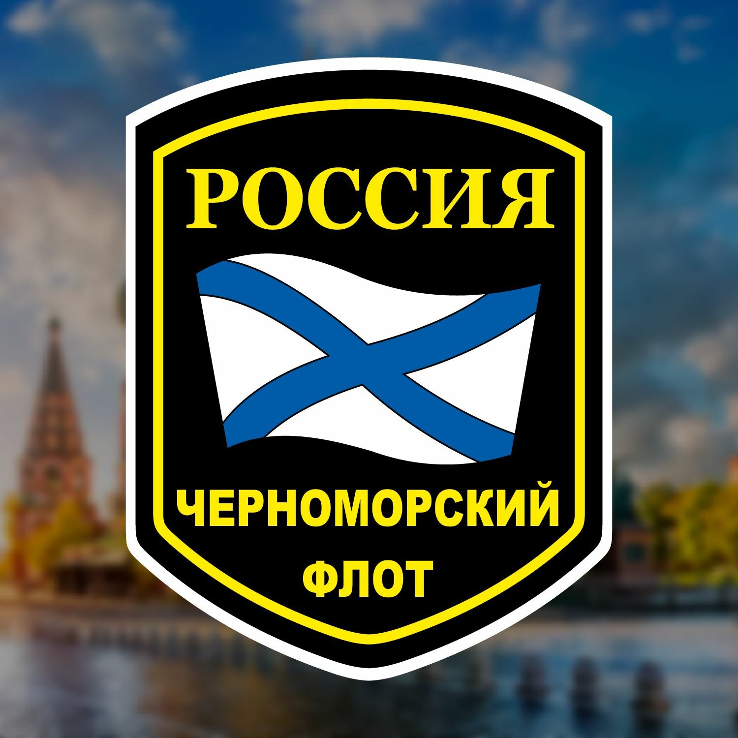 Стикер наклейка на авто и другое - Черноморский флот