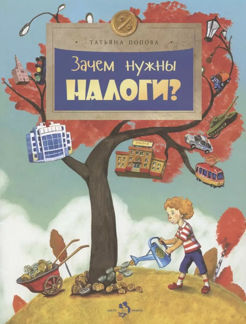 Зачем нужны налоги? (Татьяна Попова)