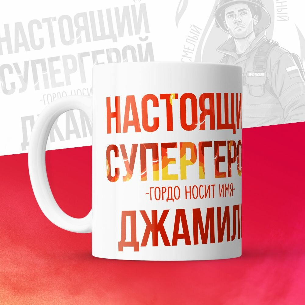 Кружка 330мл, МЧС, Спасателю, Настоящий супергерой, с именем Джамиль