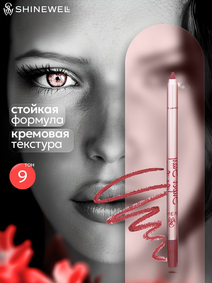 SHINEWELL Super Stay Матовый стойкий контурный карандаш для губ, нюдовый 09