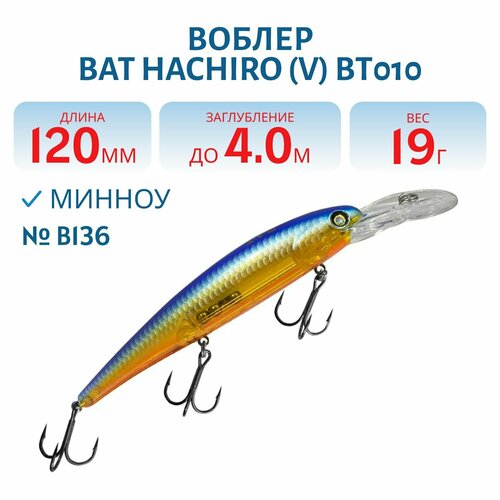 Воблер BAT HACHIRO (V) BT010 120 мм, 19 гр, заглубление 4 м, цвет #B136