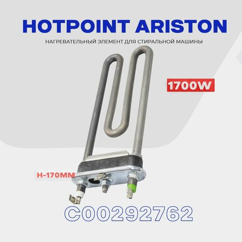 Тэн для стиральной машины ARISTON HOTPOINT C00292762 1700W / С отверстием, L - 170 мм.