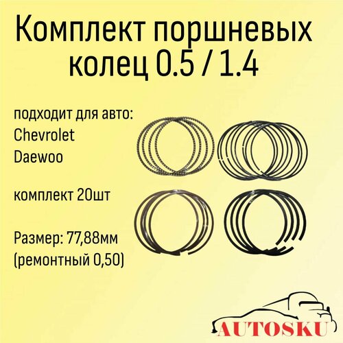 Поршневые кольца Шевроле Авео Т200, Авео Т250, Шевроле Лачетти, CHEVROLET Aveo, CHEVROLET Lacetti 0,50 (комплект 20шт)