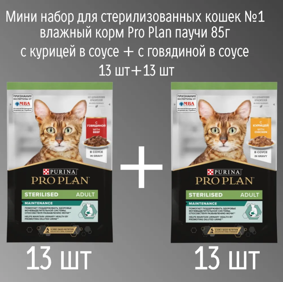 Набор №1. Влажный корм Pro plan с курицей и говядиной в соус для стерилизованных кошек 85гр (13шт+13шт)