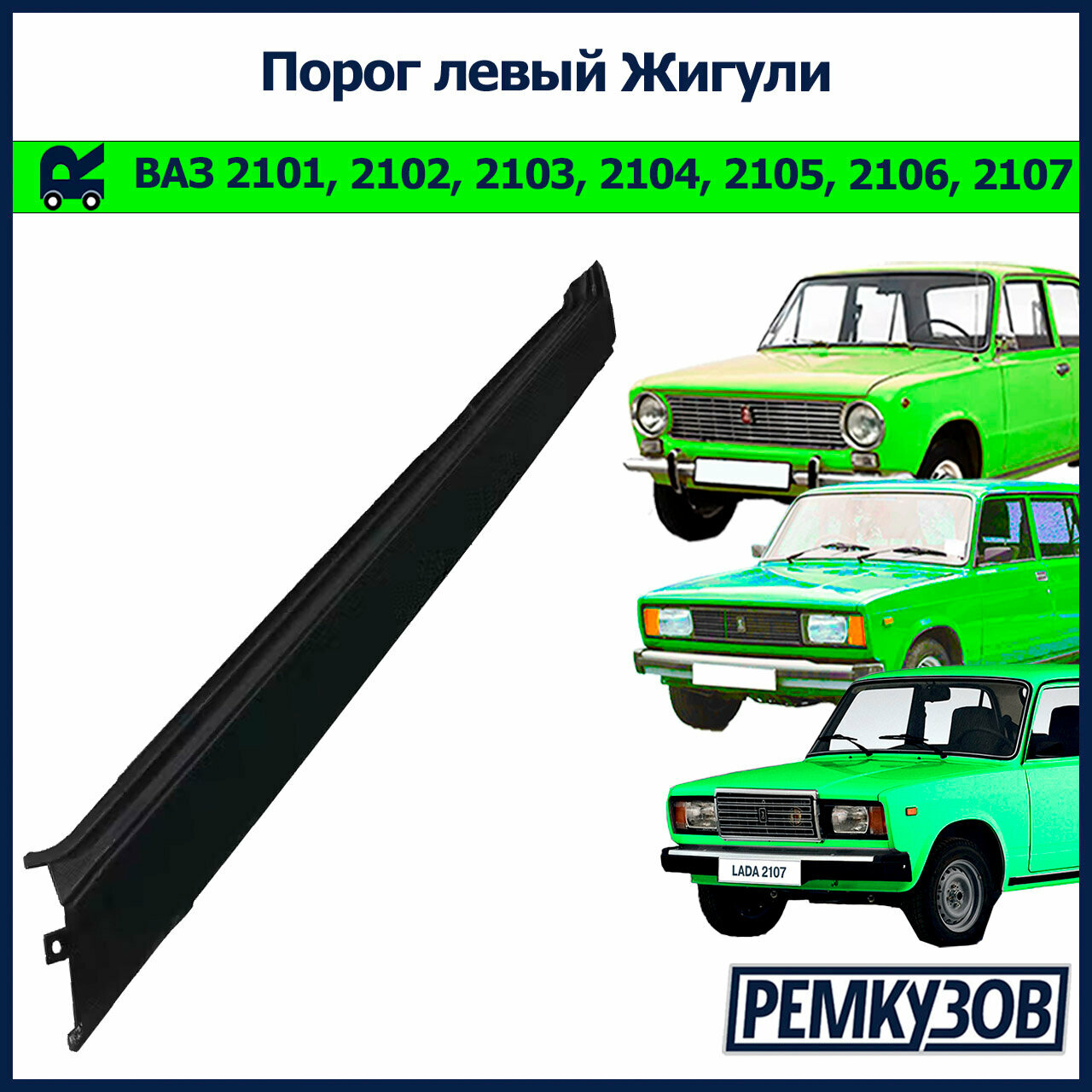 Порог левый Жигули (ВАЗ 2101-2107)