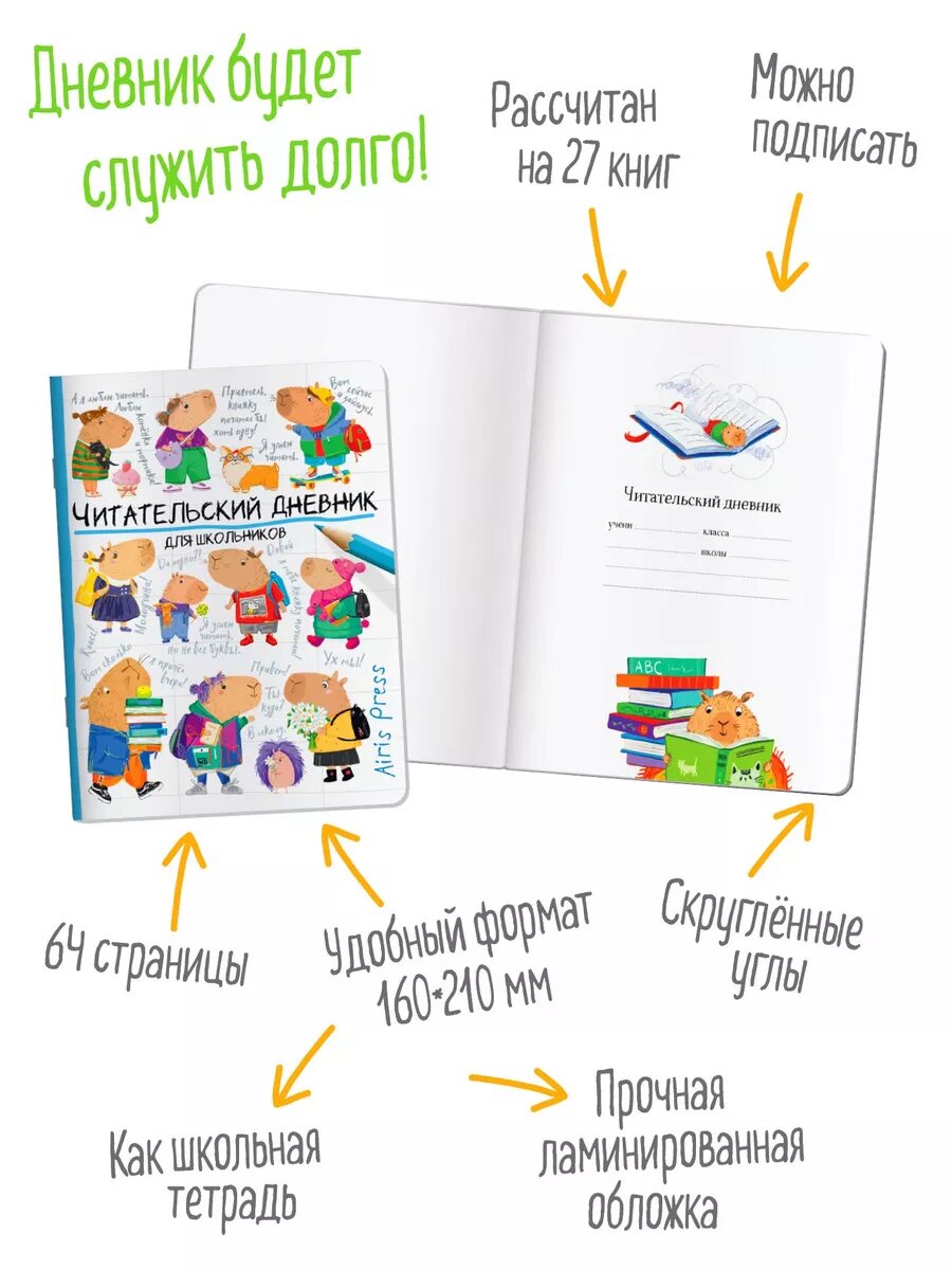 Читательский дневник для школьников Капибары идут в школу — фото 1