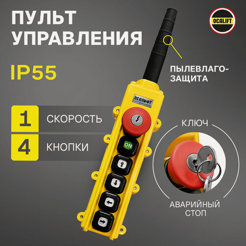 Изображение товара Пульт управления для промышленных тельферов 4 кнопки, 1 скорость, стоп, ключ, старт, IP55 (без кабеля)