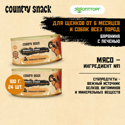 Country snack консервы для щенков и собак всех пород Баранина и печень, 100 г. упаковка 24 шт