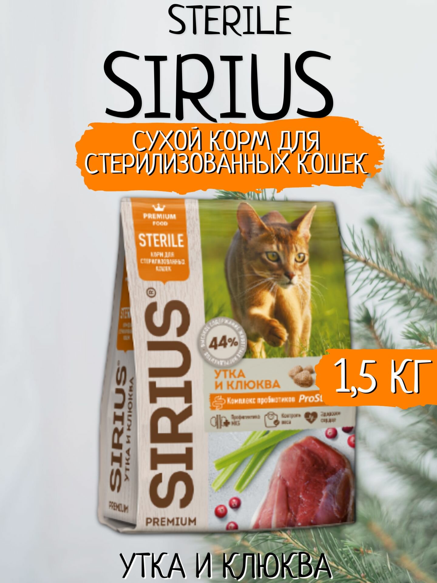 Sirius Сухой корм для стерилизованных кошек Утка и Клюква 1.5кг
