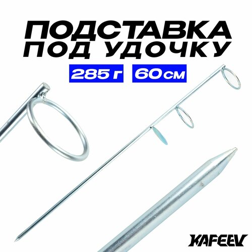 Подставка под удочку металлическая 60 см