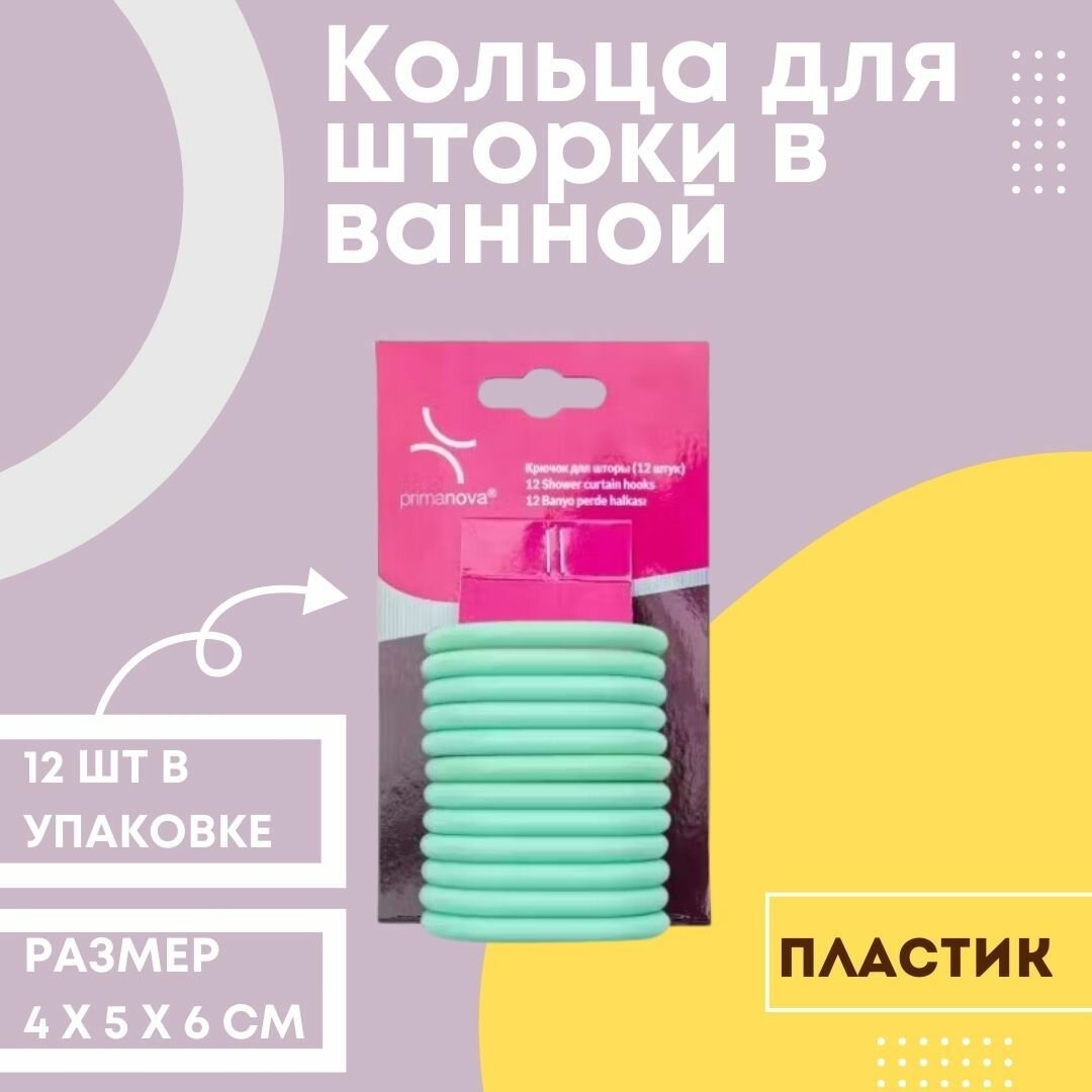 Кольца для шторки в ванной Primanova M-05405 цвет зеленый материал пластик 12 шт размер 4x5x6 см