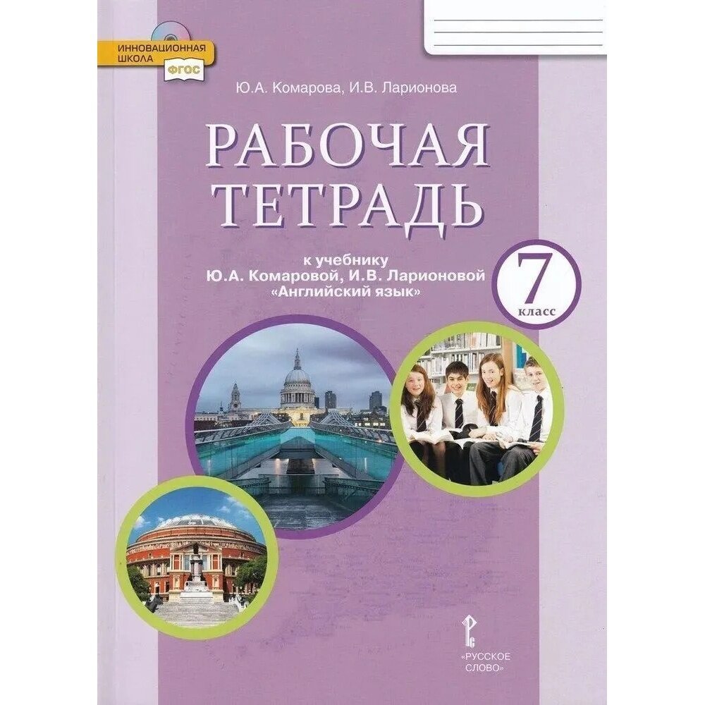 Рабочая тетрадь Русское слово 7 класс, ФГОС, Инновационная школа, Комарова Ю. А, Ларионова И. В. Английский язык, к учебнику Комаровой Ю. А, Ларионовой И. В