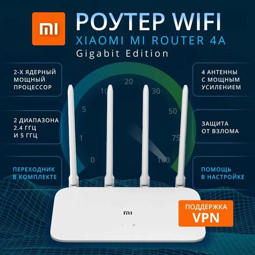 Роутер Xiaomi Mi Wi-Fi Router 4A Gigabit Edition (1167 Мбит/с, 4 антенны, 128 МБ) белый