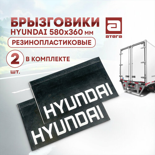Брызговики Hyundai резинопластиковые 580х360 мм на заднюю ось 2 шт в комплекте 1804₽