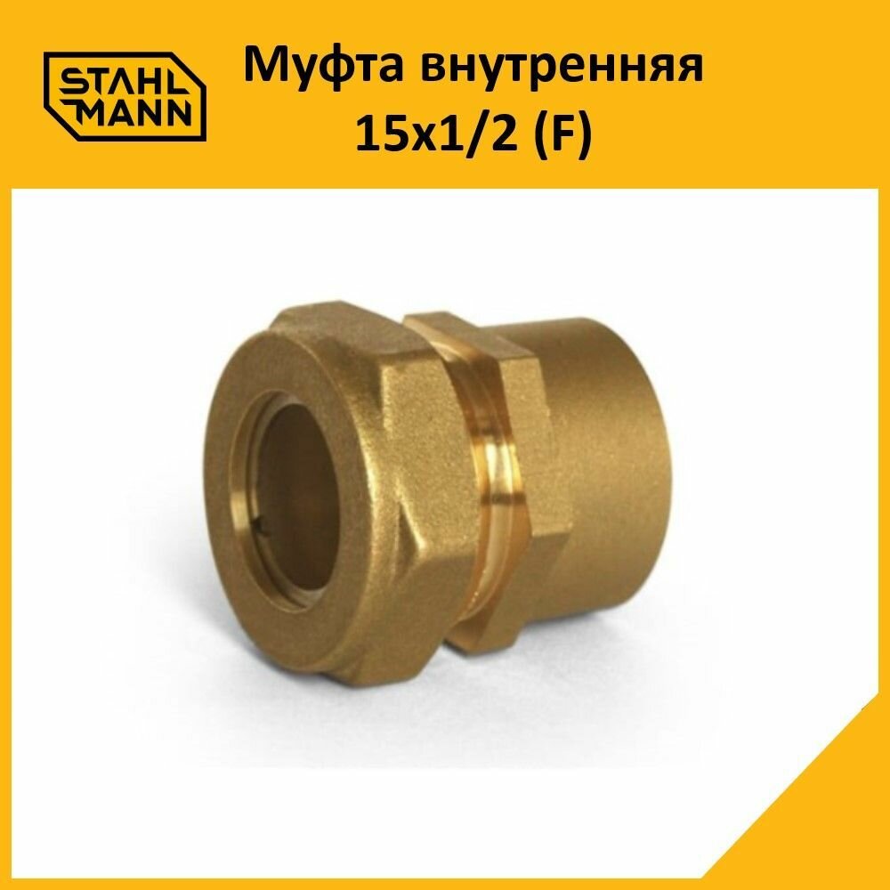 Муфта Stahlmann (F) 15х1/2 groove EF внутренняя латунь.