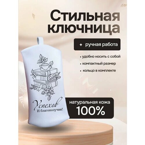 Ключница RUKAMI MASTEROV, матовая фактура, белый