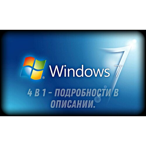 Загрузочная флешка Windows 7 x6432 1100₽