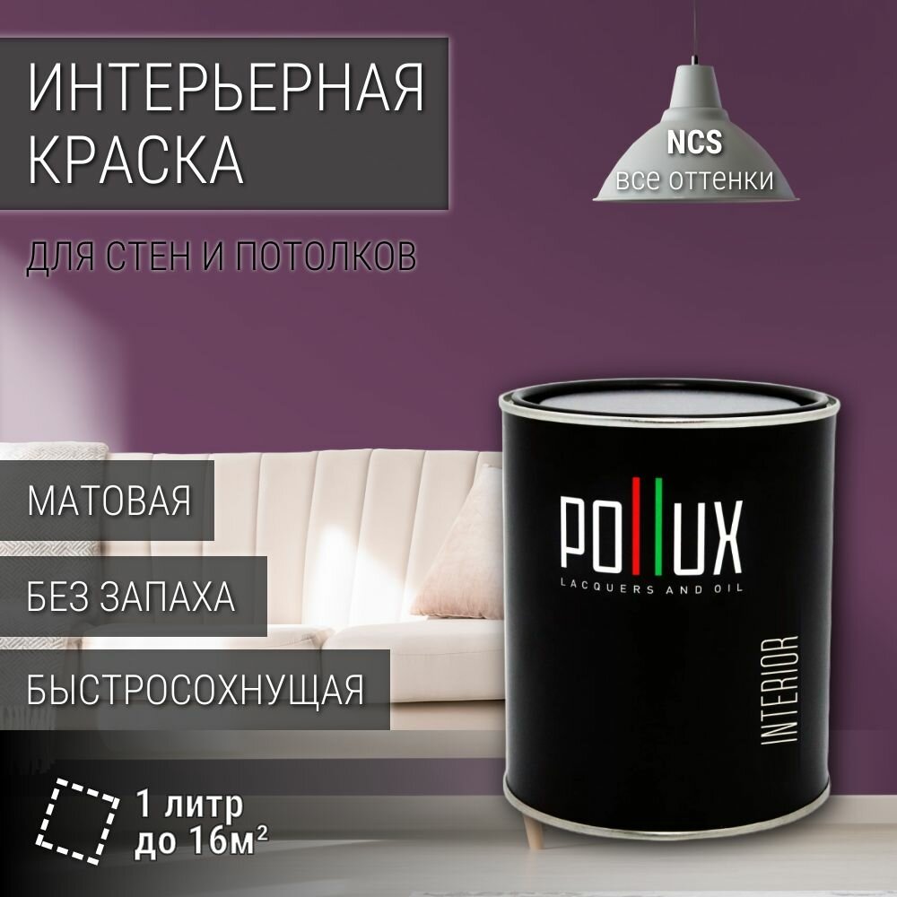 Краска моющаяся интерьерная для стен и потолков, Pollux INTERIOR без запаха, быстросохнущая, акриловая, матовое покрытие, цвет NCS S 5030-R40B, 1л.