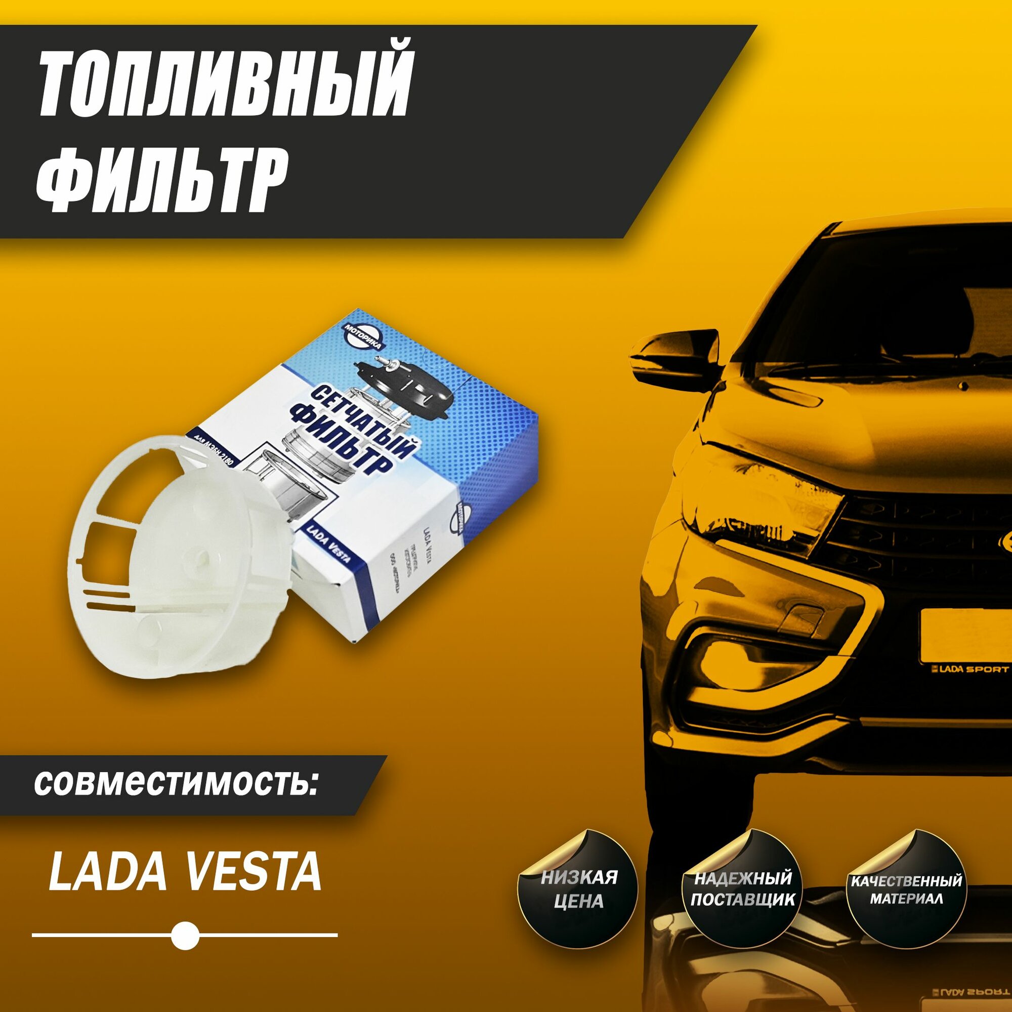 Топливный фильтр (сетка) бензонасоса Lada Vesta / Лада Веста Моторика