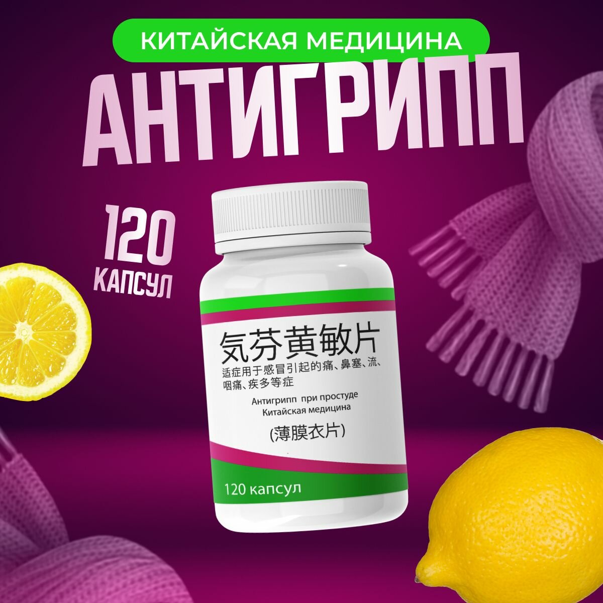 Иммуномодулятор Антигрипп при простуде Китайская медицина