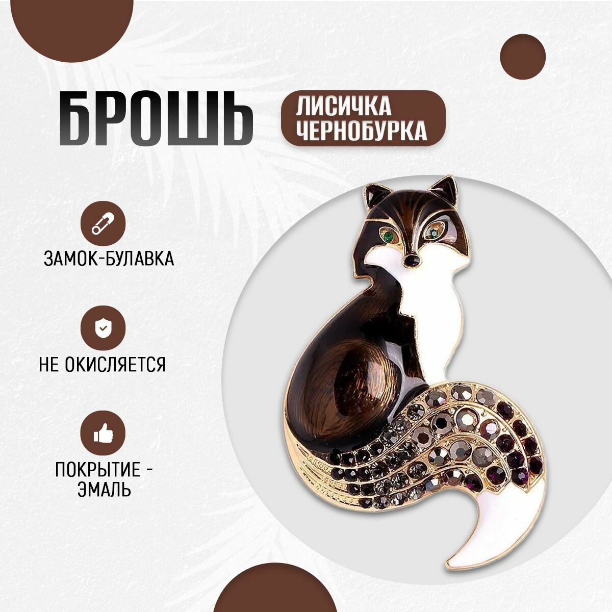Брошь, стразы, эмаль