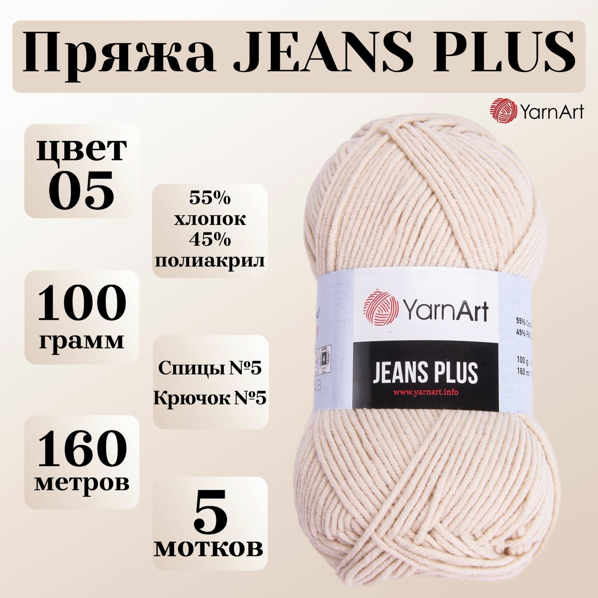 Пряжа для вязания YarnArt Jeans Plus, цвет 05 светло-бежевый, моток 100г, 160м, 5 мотков