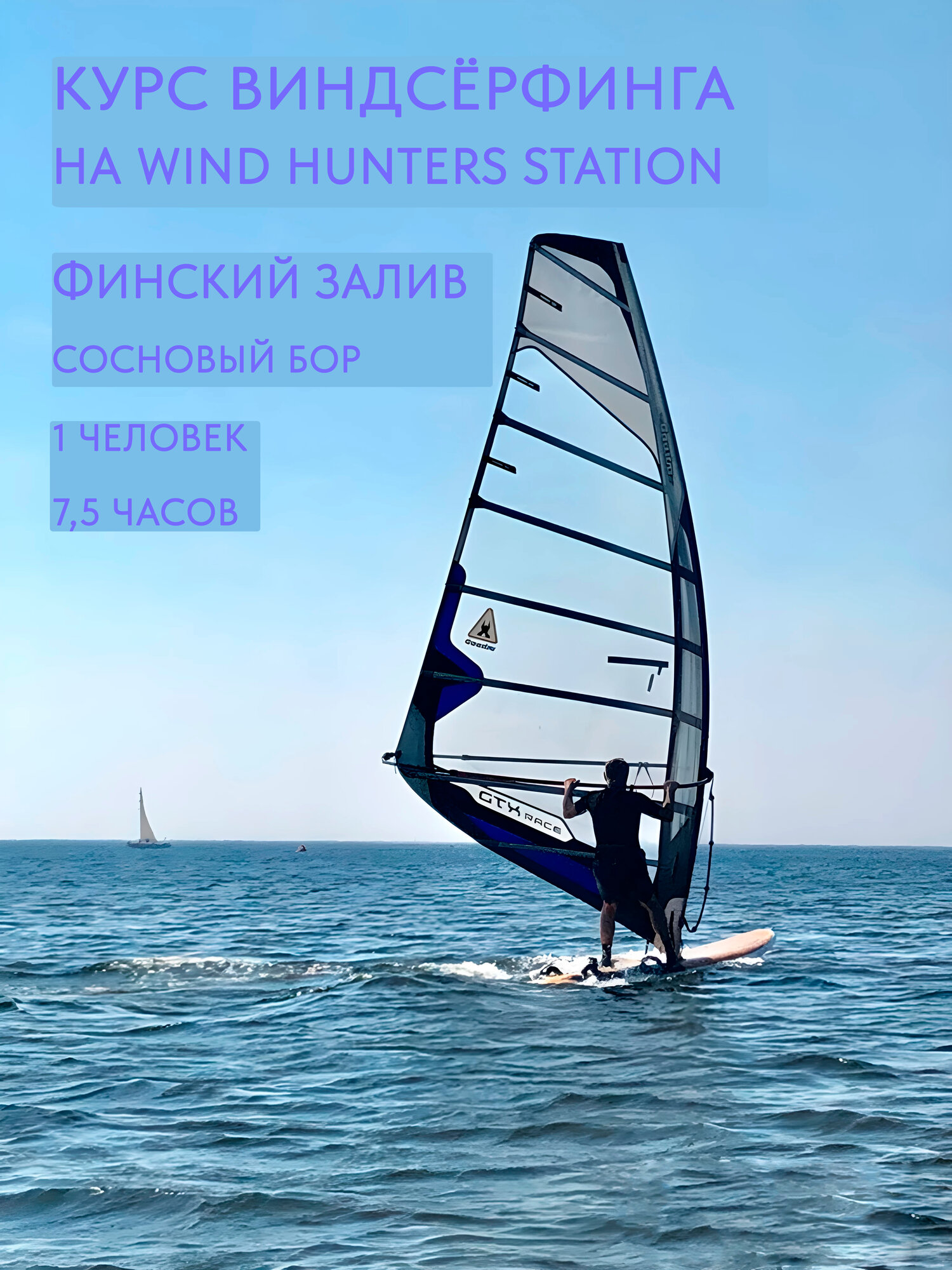 Подарочный сертификат на 5 занятий виндсерфингом от Wind Hunters Station