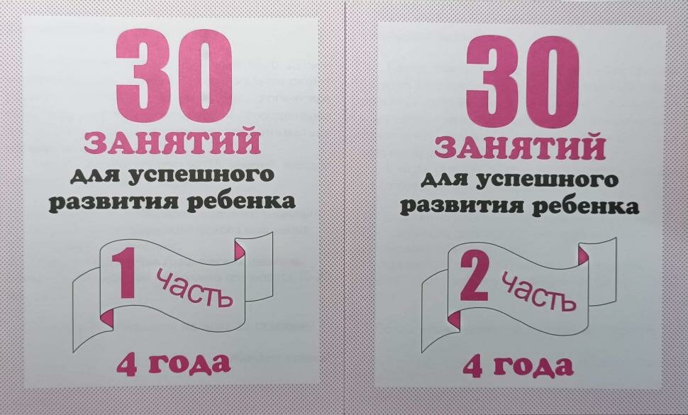30 занятий для успешного развития ребенка 4 года. Рабочие тетради в 2-х частях. Комплект