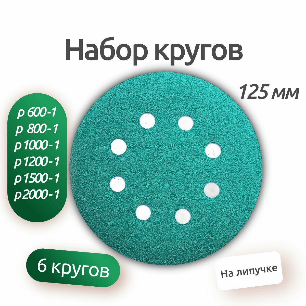 Набор шлифовальных кругов 6 штук. 125 мм, круг абразивный, диск шлифовальный на липучке с отверстиями, P600 P800 P1000 P1200 P1500 P2000 по 1шт