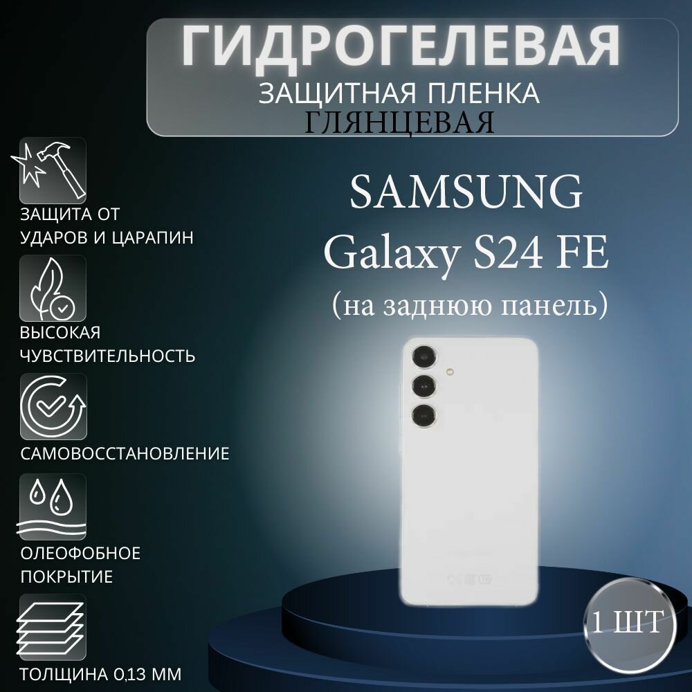 Глянцевая гидрогелевая защитная пленка на телефон Samsung Galaxy S24 FE/ Гидрогелевая пленка для самсунг гелекси с24 фе (на заднюю панель)