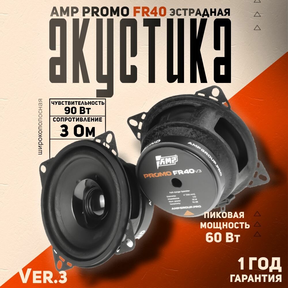 Акустика эстрадная AMP PROMO FR40 ver.3 / Колонки автомобильные 10 см, 2 динамика