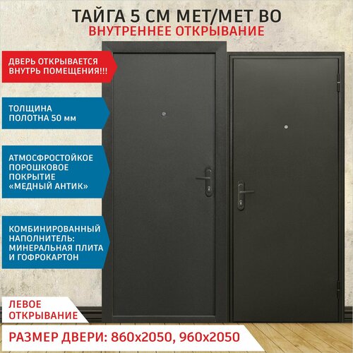 Дверь входная металлическая тайга 5 см Медный антик мет/мет внутреннее открывание 2050х960 Правая