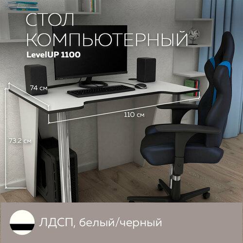 Стол Компьютерный LevelUP 1100 Белый/Черный