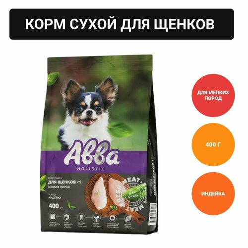 Авва Сухой корм на основе свежего мяса для щенков мелких пород, с индейкой, 400 гр.